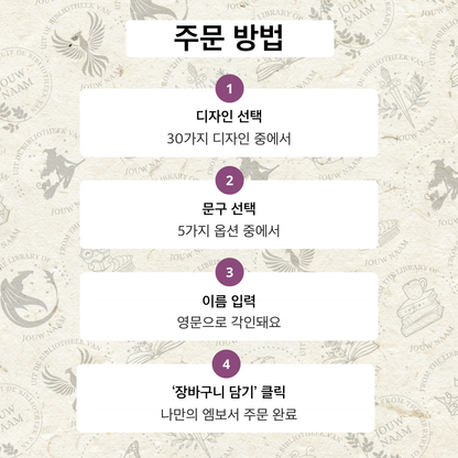 주문 방법: 디자인 선택, 문구 선택, 이름 입력, 장바구니 담기