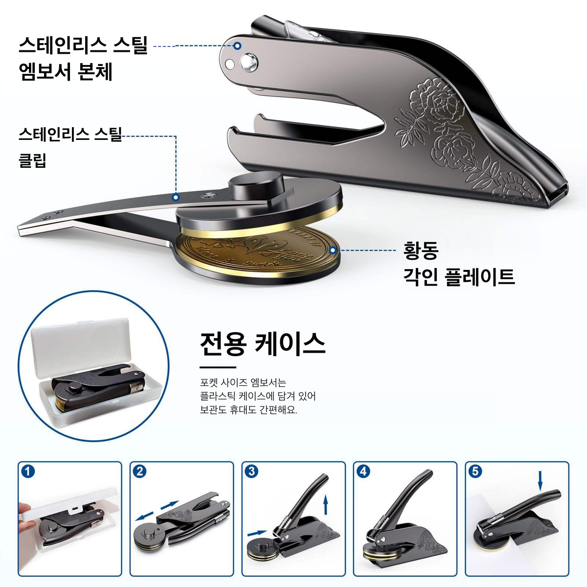 북 엠보서 구성: 스테인리스 스틸 본체와 클립, 황동 각인 플레이트, 플라스틱 케이스